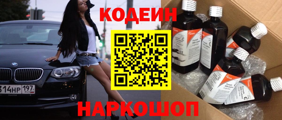 Codein напиток Lean (лин) Костомукша