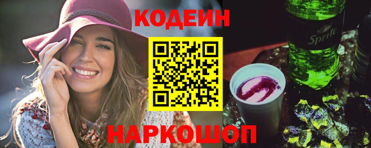 Кодеин Purple Drank  Вход с VPN  Codein Purple Drank  Костомукша 